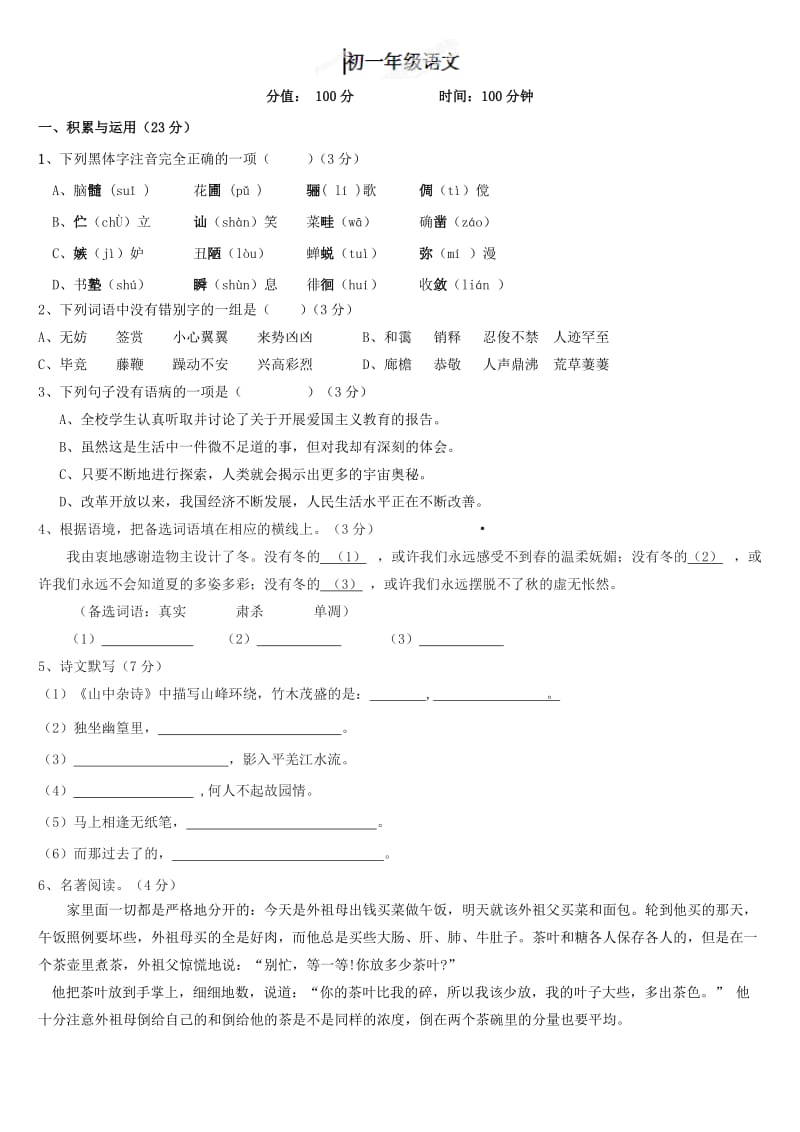 七年级语文下学期第一次月考试题及答案.doc_第1页