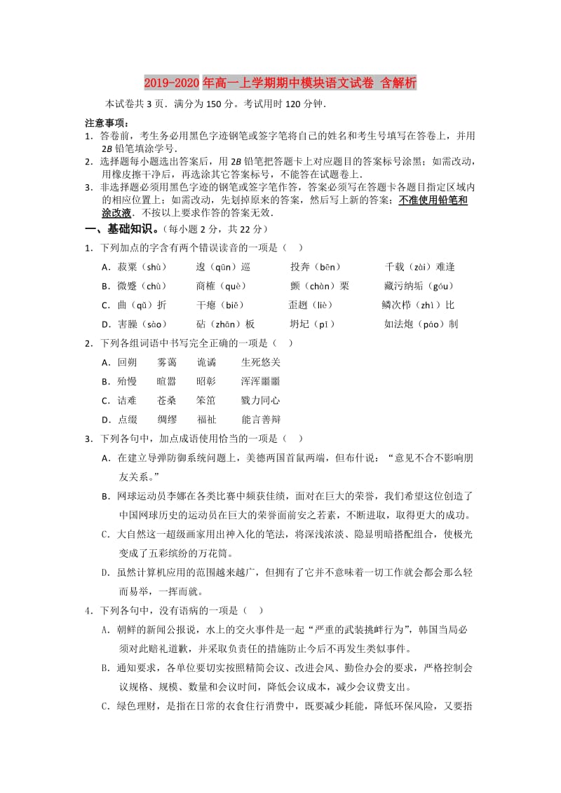 2019-2020年高一上学期期中模块语文试卷 含解析.doc_第1页