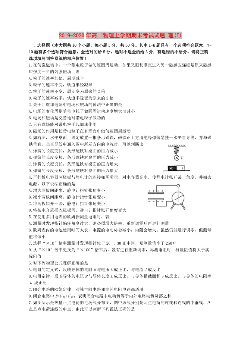 2019-2020年高二物理上学期期末考试试题 理(I).doc_第1页