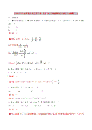 2019-2020年高考數(shù)學(xué)分項(xiàng)匯編 專題04 三角函數(shù)與三角形（含解析）文.doc