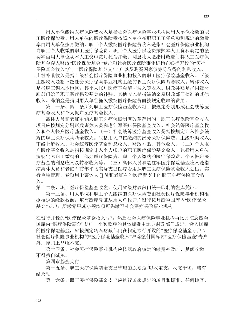 职工医疗保险基金财务制度_第2页