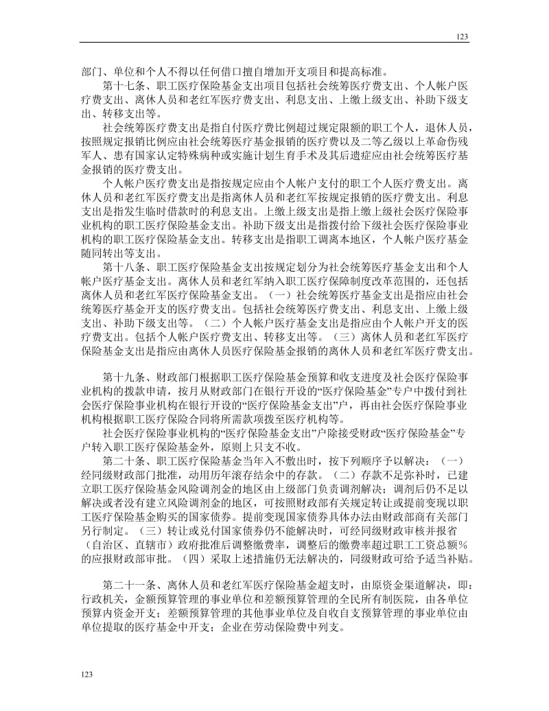 职工医疗保险基金财务制度_第3页