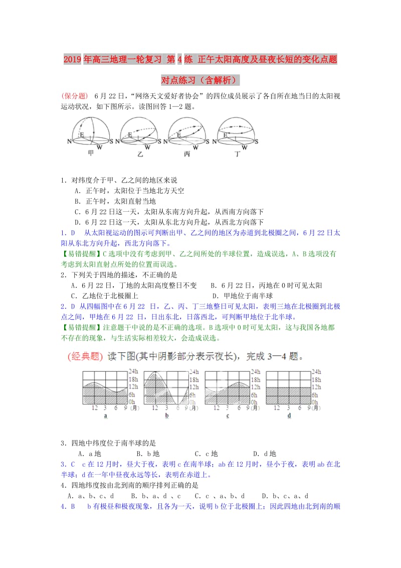 2019年高三地理一轮复习 第4练 正午太阳高度及昼夜长短的变化点题对点练习（含解析）.doc_第1页