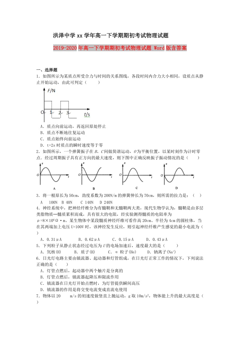 2019-2020年高一下学期期初考试物理试题 Word版含答案.doc_第1页