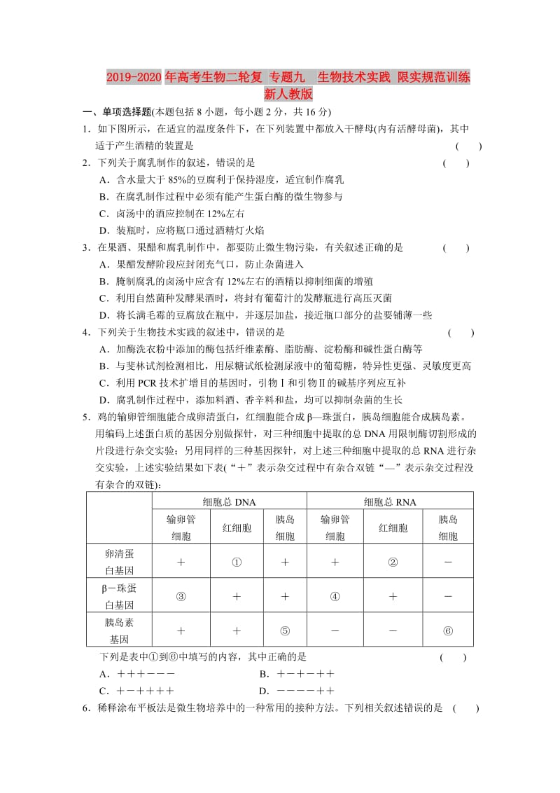 2019-2020年高考生物二轮复 专题九　生物技术实践 限实规范训练 新人教版.doc_第1页