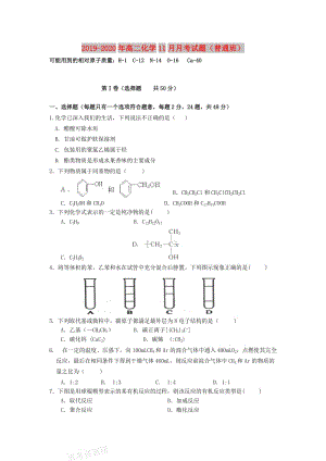 2019-2020年高二化学11月月考试题（普通班）.doc