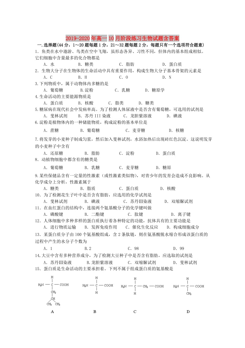 2019-2020年高一10月阶段练习生物试题含答案.doc_第1页