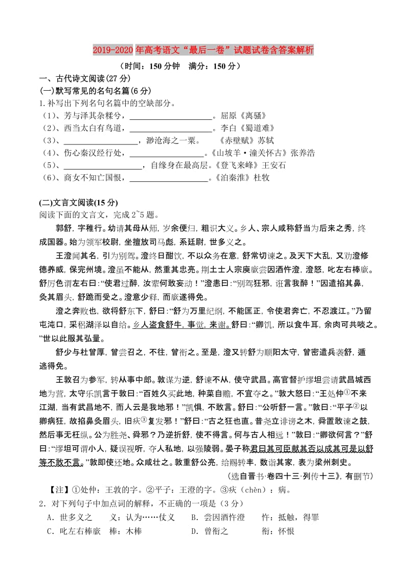 2019-2020年高考语文“最后一卷”试题试卷含答案解析.doc_第1页