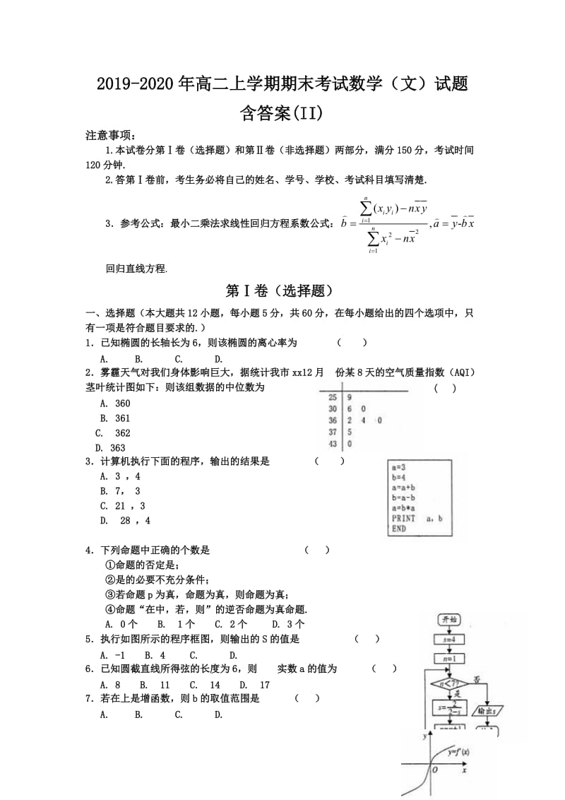 2019-2020年高二上学期期末考试数学（文）试题 含答案(II).doc_第1页