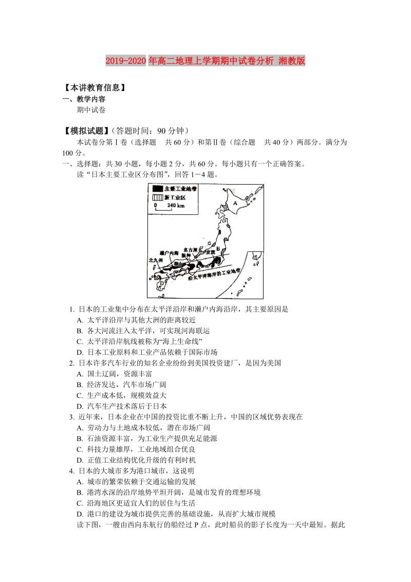 2019-2020年高二地理上学期期中试卷分析 湘教版.doc_第1页