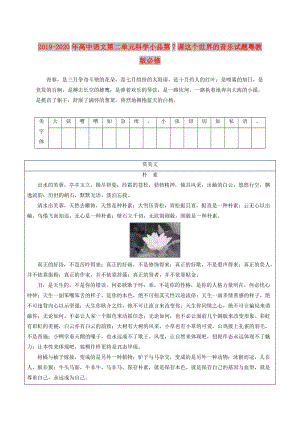 2019-2020年高中語(yǔ)文第二單元科學(xué)小品第7課這個(gè)世界的音樂(lè)試題粵教版必修.doc