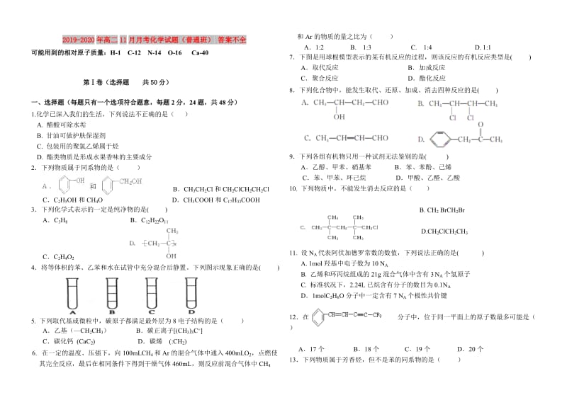 2019-2020年高二11月月考化学试题（普通班） 答案不全.doc_第1页