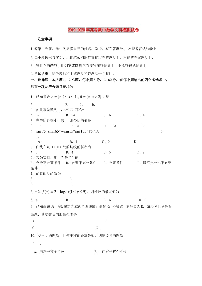 2019-2020年高考期中数学文科模拟试卷.doc_第1页