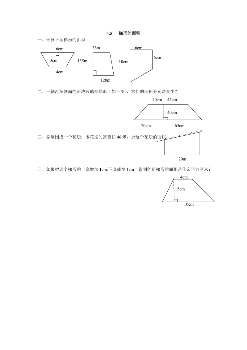 2016年4.5 梯形的面积练习题及答案.doc_第1页