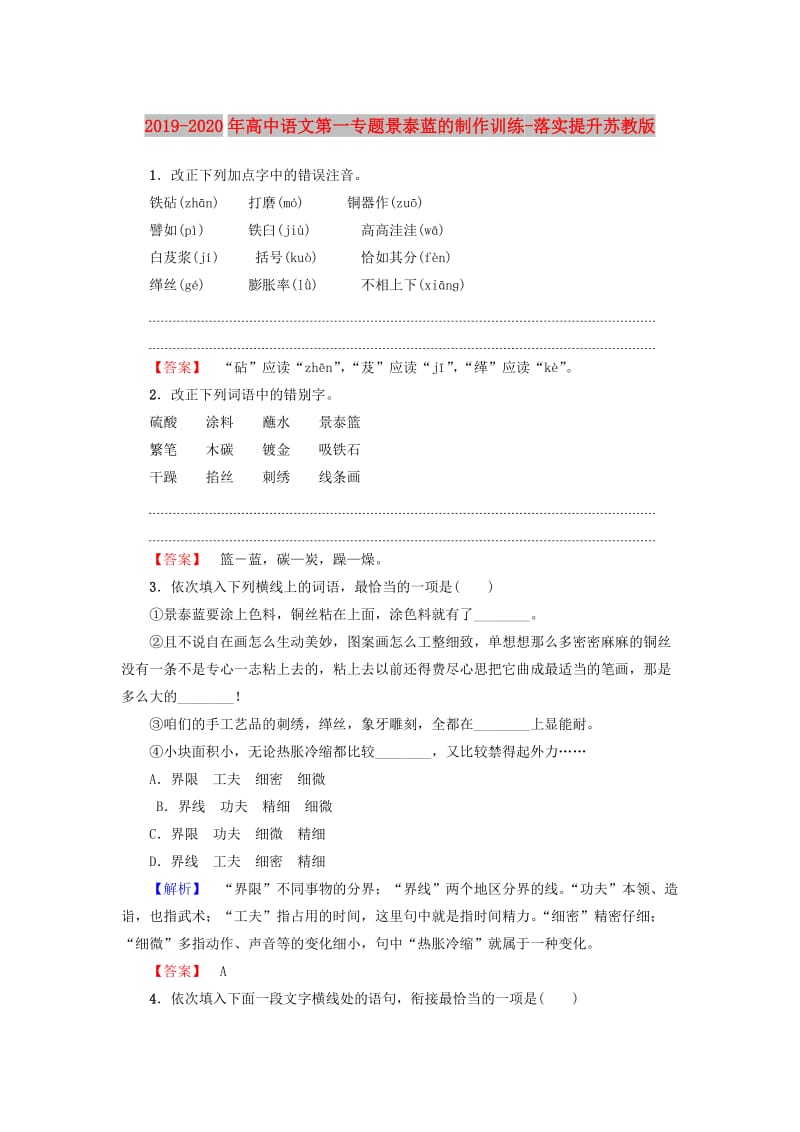 2019-2020年高中语文第一专题景泰蓝的制作训练-落实提升苏教版.doc_第1页