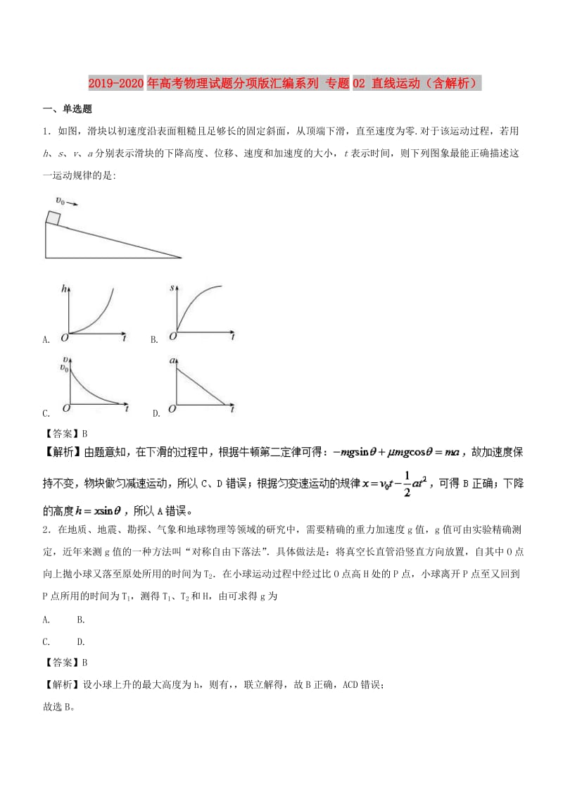 2019-2020年高考物理试题分项版汇编系列 专题02 直线运动（含解析）.doc_第1页