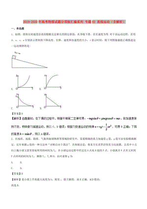 2019-2020年高考物理試題分項(xiàng)版匯編系列 專題02 直線運(yùn)動(dòng)（含解析）.doc