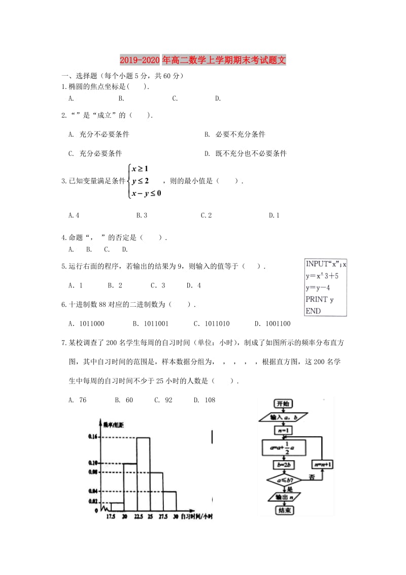 2019-2020年高二数学上学期期末考试题文.doc_第1页