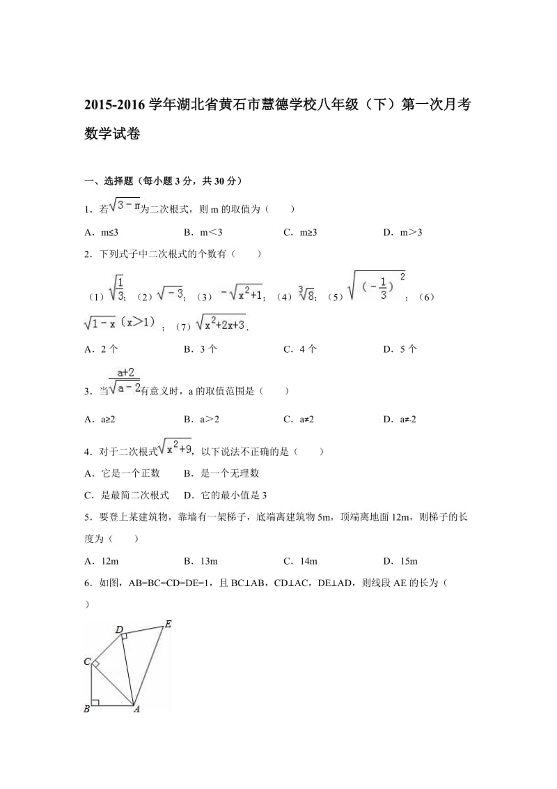 2016年黄石市慧德学校八年级下第一次月考数学试卷含答案解析.doc_第1页