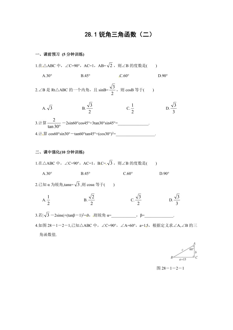 28.1锐角三角函数(2)同步测控优化训练含解析答案.doc_第1页