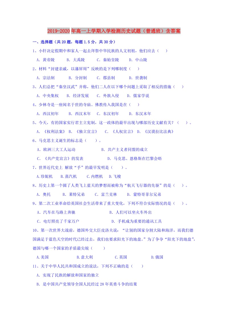 2019-2020年高一上学期入学检测历史试题（普通班）含答案.doc_第1页