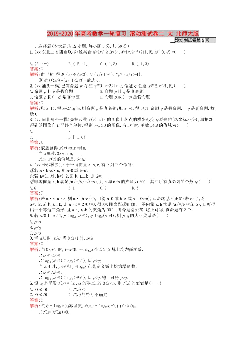 2019-2020年高考数学一轮复习 滚动测试卷二 文 北师大版.doc_第1页