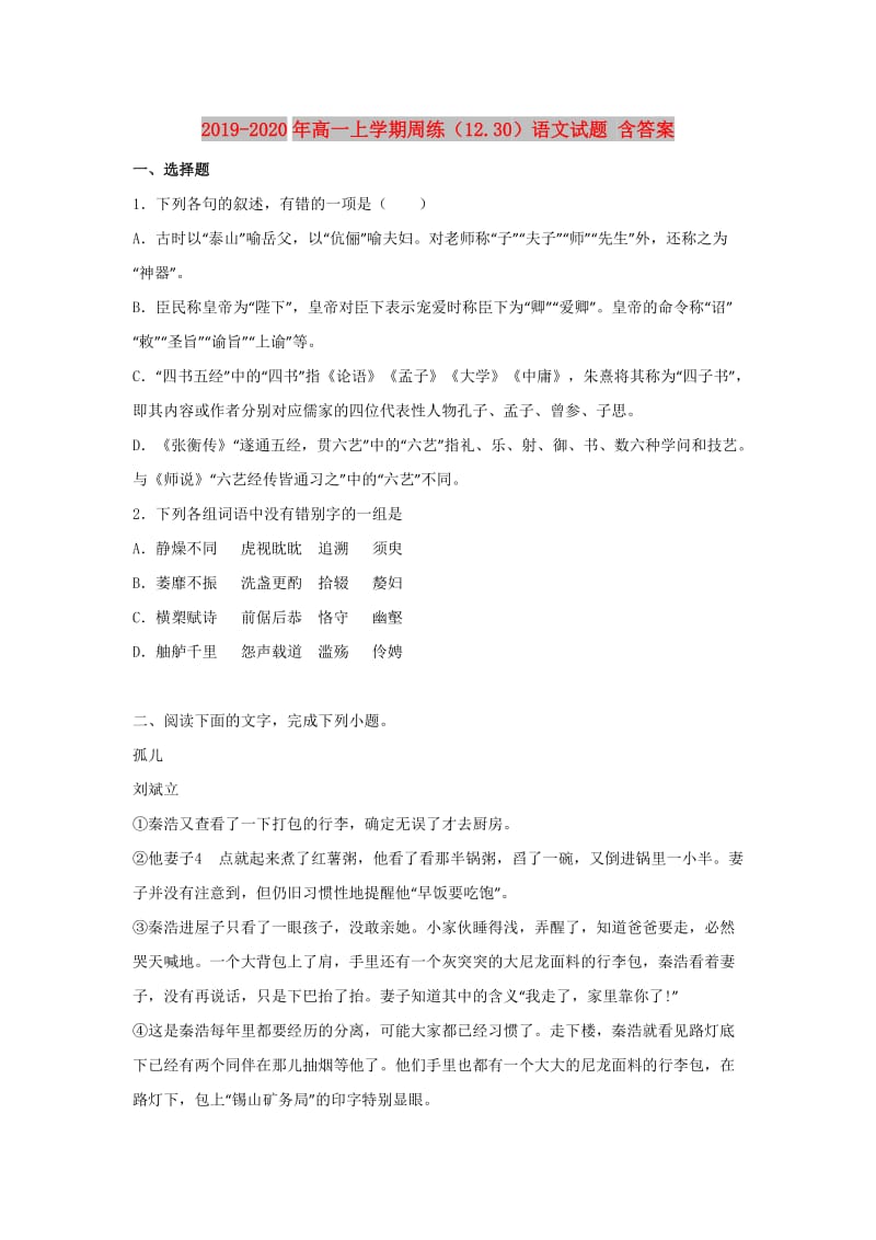 2019-2020年高一上学期周练（12.30）语文试题 含答案.doc_第1页