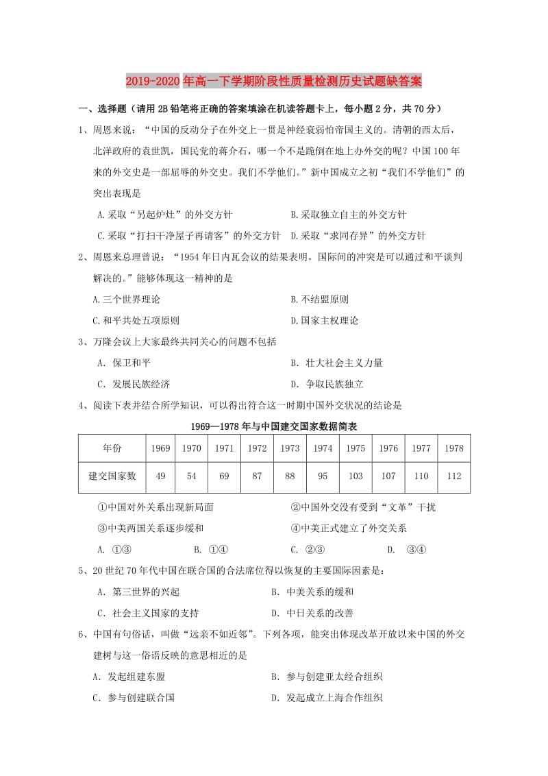 2019-2020年高一下学期阶段性质量检测历史试题缺答案.doc_第1页