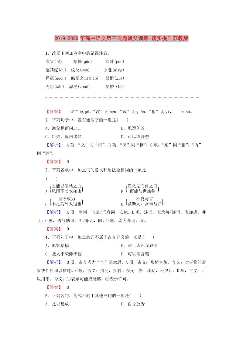 2019-2020年高中语文第三专题渔父训练-落实提升苏教版.doc_第1页