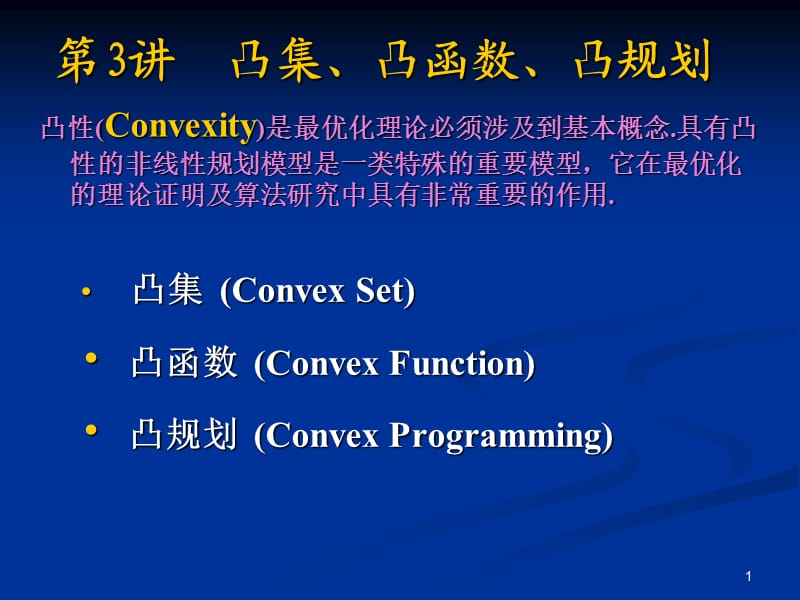 凸集和凸函数和凸规划ppt课件_第1页