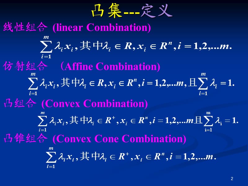 凸集和凸函数和凸规划ppt课件_第2页