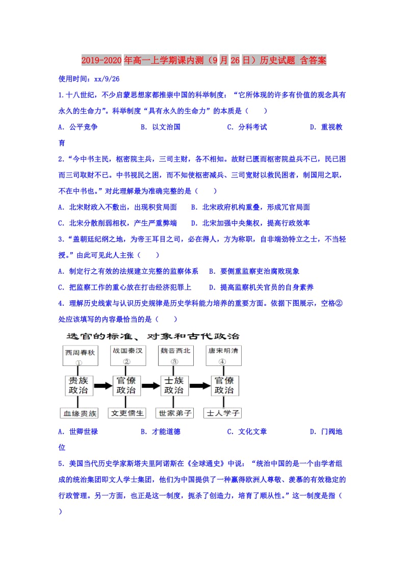 2019-2020年高一上学期课内测（9月26日）历史试题 含答案.doc_第1页