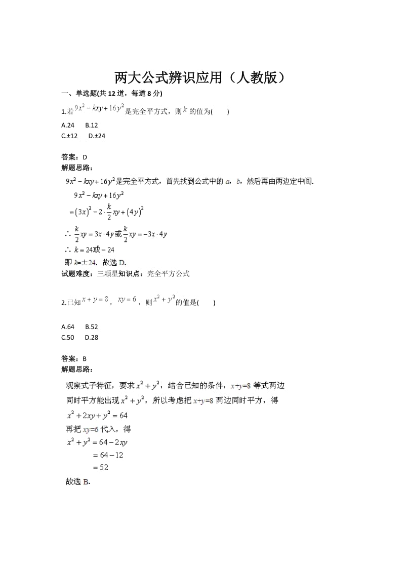 《两大公式辨识应用》热点专题高分特训(含答案).doc_第1页