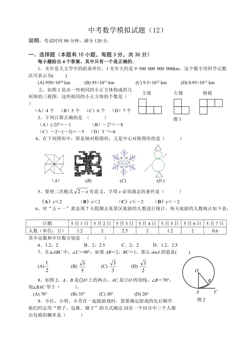 中考数学模拟试题与答案12.doc_第1页