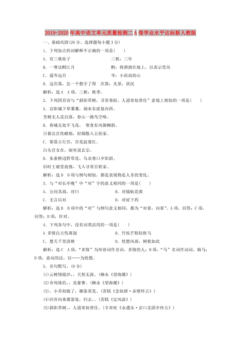 2019-2020年高中语文单元质量检测二A卷学业水平达标新人教版.doc_第1页