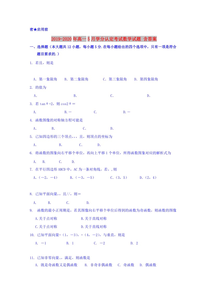 2019-2020年高一5月学分认定考试数学试题 含答案.doc_第1页