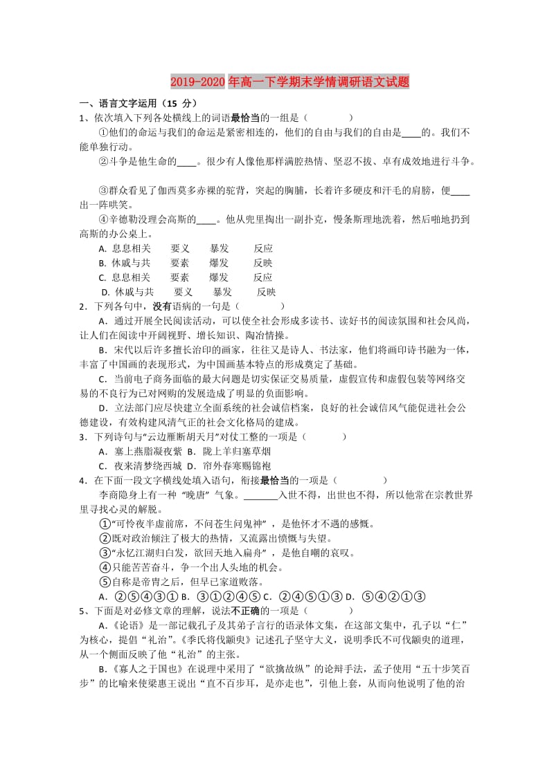 2019-2020年高一下学期末学情调研语文试题.doc_第1页