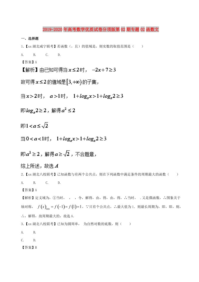 2019-2020年高考数学优质试卷分项版第02期专题02函数文.doc_第1页