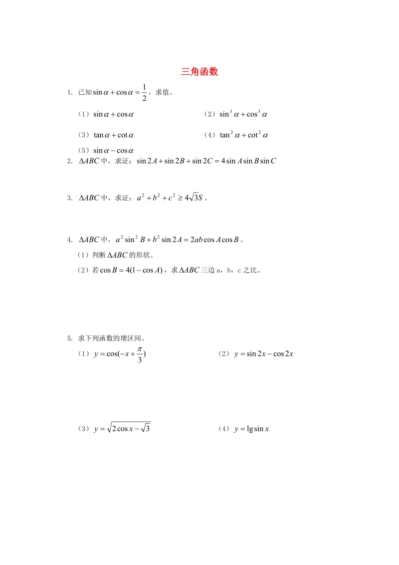 三角函数习题精练.doc_第1页