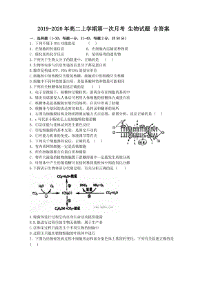 2019-2020年高二上學(xué)期第一次月考 生物試題 含答案.doc