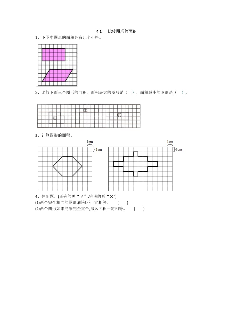 2016年4.1 比较图形的面积练习题及答案.doc_第1页