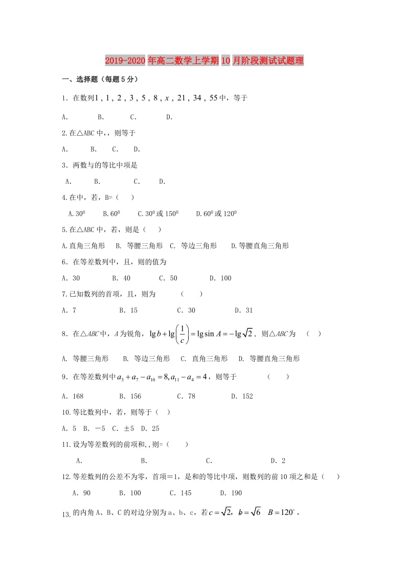 2019-2020年高二数学上学期10月阶段测试试题理.doc_第1页