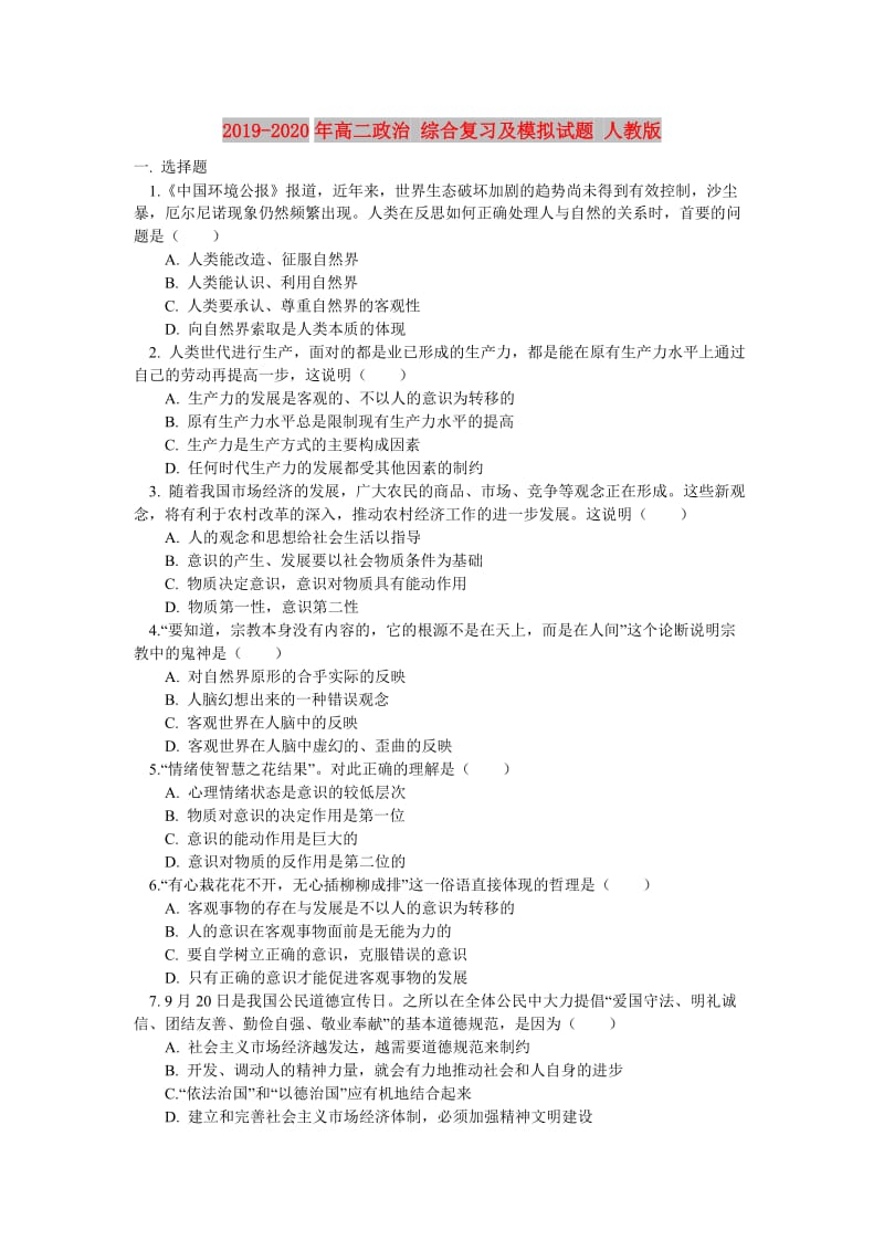 2019-2020年高二政治 综合复习及模拟试题 人教版.doc_第1页