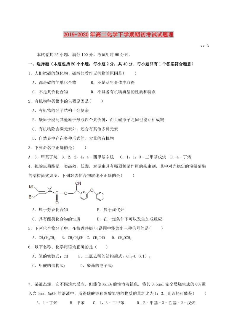 2019-2020年高二化学下学期期初考试试题理.doc_第1页