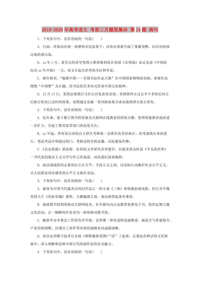 2019-2020年高考语文 考前三月题型集训 第14题 病句.doc_第1页