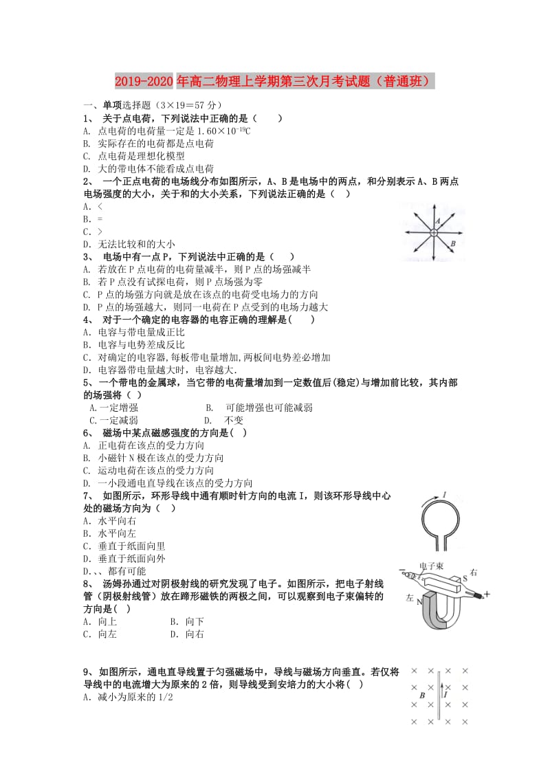 2019-2020年高二物理上学期第三次月考试题（普通班）.doc_第1页