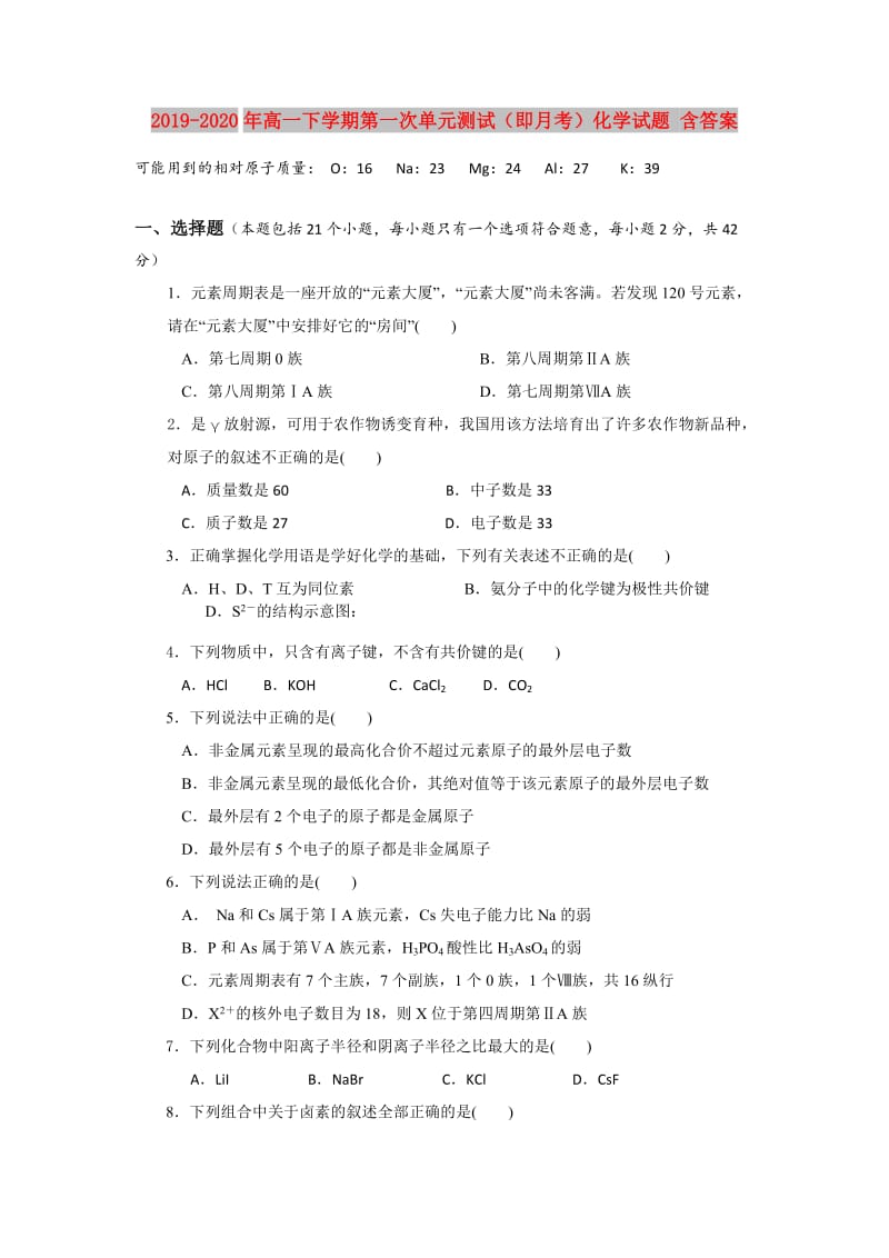 2019-2020年高一下学期第一次单元测试（即月考）化学试题 含答案.doc_第1页