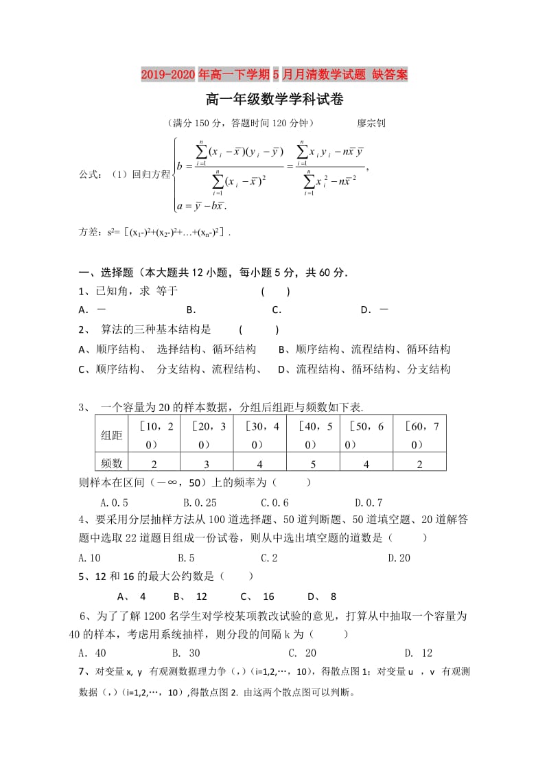 2019-2020年高一下学期5月月清数学试题 缺答案.doc_第1页