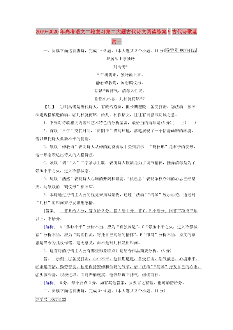 2019-2020年高考语文二轮复习第二大题古代诗文阅读练案9古代诗歌鉴赏一.doc_第1页