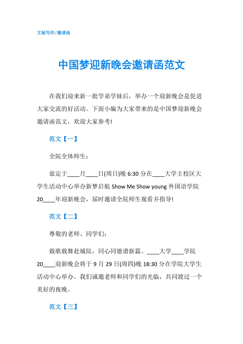 中国梦迎新晚会邀请函范文.doc_第1页